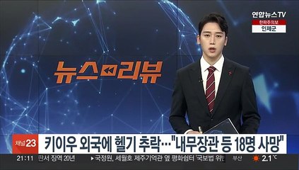 키이우 외국에 헬기 추락…"내무장관 등 18명 사망"
