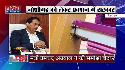 Joshimath Land Sinking : मास्टरप्लान के तहत बसाया जाएगा Joshimath |