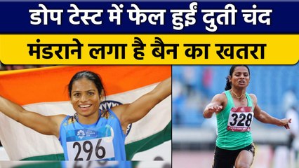 Dope Test में फेल हुईं India की स्टार Dutee Chand, अस्थाई रुप से किया गया सस्पेंड | वनइंडिया हिंदी