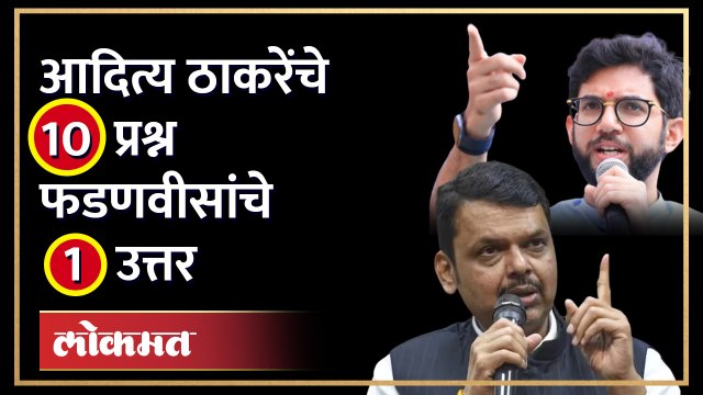 मुंबईतील रस्त्यांच्या टेंडरवरुन आरोप-प्रत्यारोप Aaditya Thackeray on Devendra Fadnavis over Mumbai