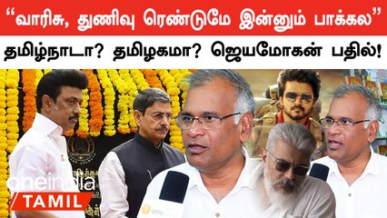 Jeyamohan | தற்போதைய DMK அரசிற்கு இலக்கியத்தின் மேல் மரியாதை இருக்கிறது - Jeyamohan