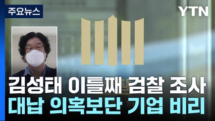 검찰, 김성태 이틀째 고강도 조사...대납 의혹보단 기업 비리 / YTN