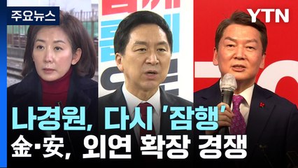 나경원, 다시 '잠행'...金·安, 외연 확장 경쟁 / YTN