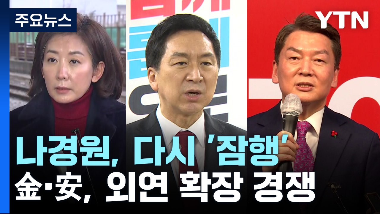 나경원, 다시 '잠행'...金·安, 외연 확장 경쟁 / YTN