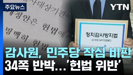 34쪽짜리 반박자료 낸 감사원...민주당 작심 비판 / YTN