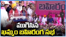 ముగిసిన ఖమ్మం బహిరంగ సభ..BRS Khammam Public Meeting Ends , CM KCR Leaves To Hyderabad  | V6 News