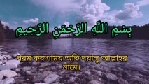 সুরা আল কুরাইস বাংলা অনুবাদসহ।Surah Al Quraish with Bengali translation.