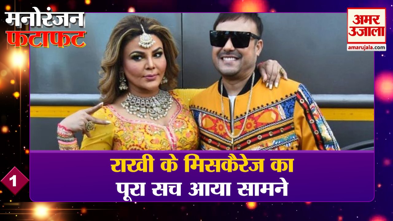 Rakhi Sawant Miscarriage: राखी सावंत क्या सच में प्रेगनेंट थीं, जानिए पूरा सच