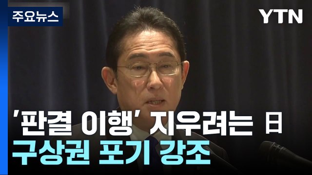 '판결 이행' 지우려는 日...강제동원 해법 '구상권' 쟁점으로 / YTN