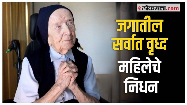 जगातील सर्वात वृध्द महिला ल्युसिल रँडन यांचं निधन; वर्ल्ड रेकॅार्डमध्ये होती नोंद