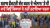 ਸ਼ਰਾਬ ਫੈਕਟਰੀ ਬੰਦ ਕਰਨ ਦੇ ਐਲਾਨ 'ਤੇ ਵੀ, ਕਿਸਾਨਾਂ ਨੇ ਨਹੀਂ ਹਟਾਇਆ ਧਰਨਾ | Zira Protest | OneIndia Punjabi