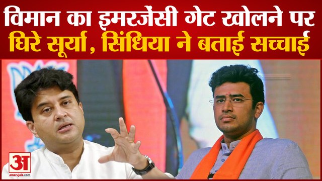 Tejasvi Surya Indigo Case: विमान का Emergency द्वार खुलने पर घिरे Tejasvi Surya, Scindia ने दी सफाई