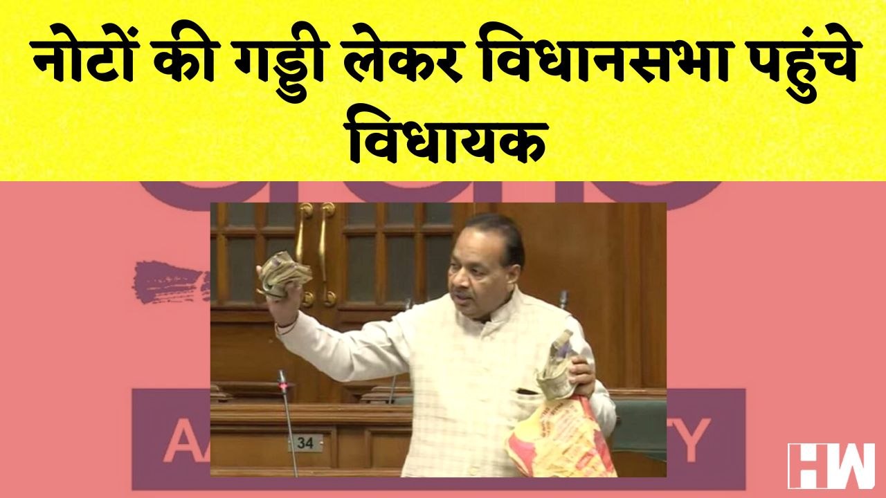 नोटों की गड्डी लेकर VidhanSabha पहुंचे AAP विधायक | Delhi CM Arvind Kejriwal | Aam Aadmi Party | BJP