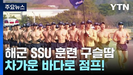 "혹한의 바다도 두렵지 않다"...해군 SSU 훈련 구슬땀 / YTN