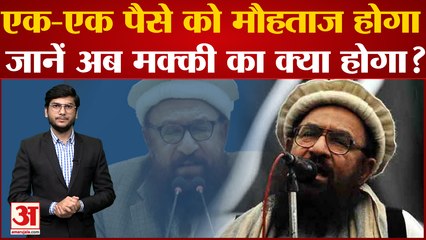 Global Terrorist List में आने पर अब Makki का क्या होगा? जानें कैसे किया जाता है Terrorist घोषित