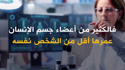 عمر الإنسان لا يعكس العمر الحقيقي لأعضاء جسمه