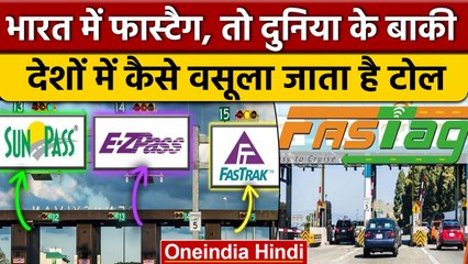 Fastag and Toll: भारत में हो गए 6 करोड़ फास्टैग, जानिए दुनिया के अन्य देशों में कैसे वसूलते हैं टोल
