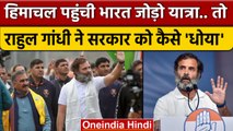 Bharat Jodo Yatra Himachal: Rahul Gandhi का Modi सरकार पर प्रहार | Sukhvinder Sukhu | वनइंडिया हिंदी