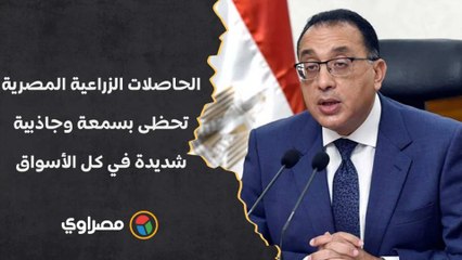 رئيس الوزراء: الحاصلات الزراعية المصرية تحظى بسمعة وجاذبية شديدة في كل الأسواق