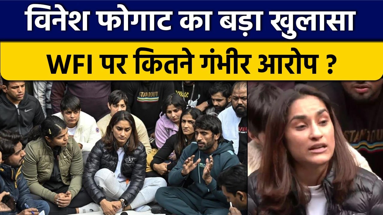 Wrestler Vinesh Phogat ने  WFI President और Coa...