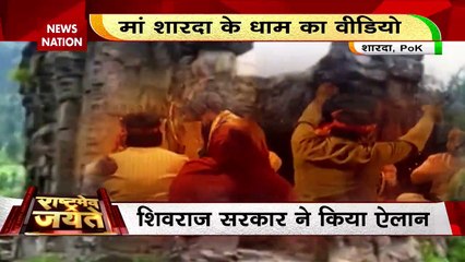 Rashtramev Jayate : PoK में स्थित शारदा पीठ मंदिर की हालत बदहाल |