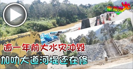 加叻大道河堤修复仍在进行中，灾后恢复进展缓慢🚧