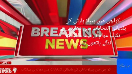 کراچی میں پیپلز پارٹی کی بلدیا انتخابات میں دھاندلی بےنکاب عوام نے تپھا مافیا کو ننگے ہاتھوں پکر لیا
