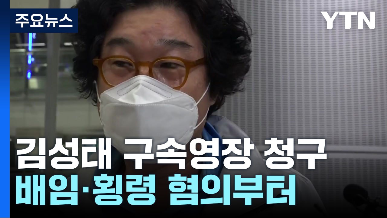 검찰, 김성태 구속영장 청구...배임·횡령 혐의부터 / YTN