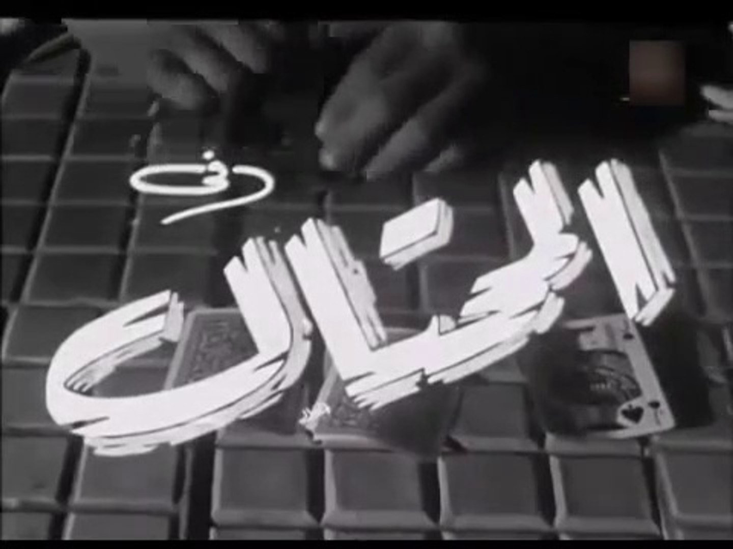 فيلم المحتال بطولة فريد شوقي و هدى سلطان 1954 - video Dailymotion