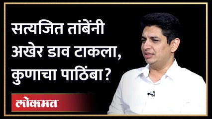 सत्यजित तांबेंना पहिला पाठिंबा कुणी दिला? Satyajeet Tambe | Maharashtra Politics