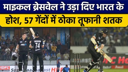 Ind vs NZ: Michael Bracewell ने 57 गेंदों में ठोका शतक, गेंदबाजों की लगा दी क्लास | वनइंडिया हिंदी