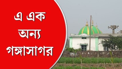এ এক অন্য গঙ্গাসাগর