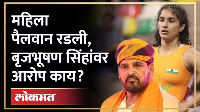 राज ठाकरेंना अडवणारे बृजभूषण सिंह गोत्यात, पैलवान भिडले..| Brij Bhushan Sharan Singh | Raj Thackeray