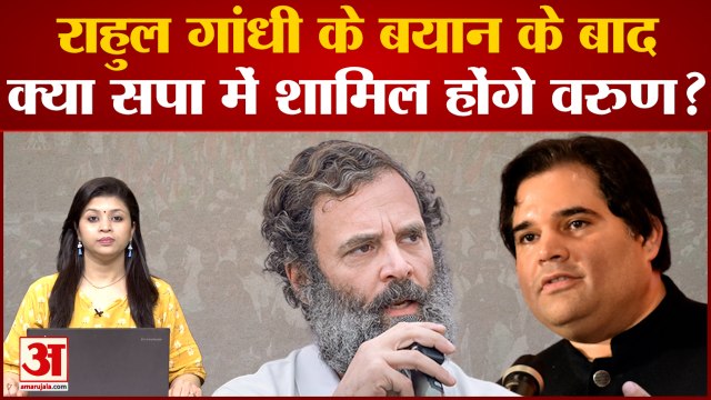 Rahul Gandhi के बयान के बाद क्या Samajwadi Party में शामिल होंगे Varun?Akhilesh Yadav क्यों हैं चुप?