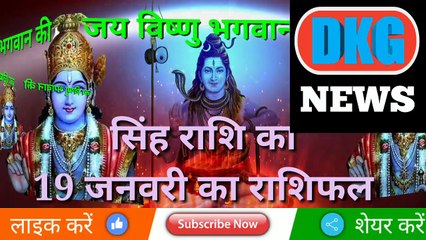 सिंह राशि 19 जनवरी 2023 | Aaj ka Singh rashifal | danik  rashifal Singh | Leo 19 january 2023