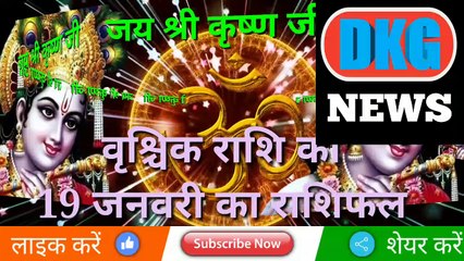 वृश्चिक राशि 19 जनवरी 2023 |Aaj ka Vrischik rashifal |danik rashifal Vrischik |Scorpio19 january2023