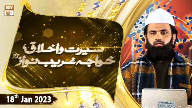 Seerat o Akhlaq e Hazrat Khwaja Ghareeb Nawaz - 18th January 2023 - ARY Qtv