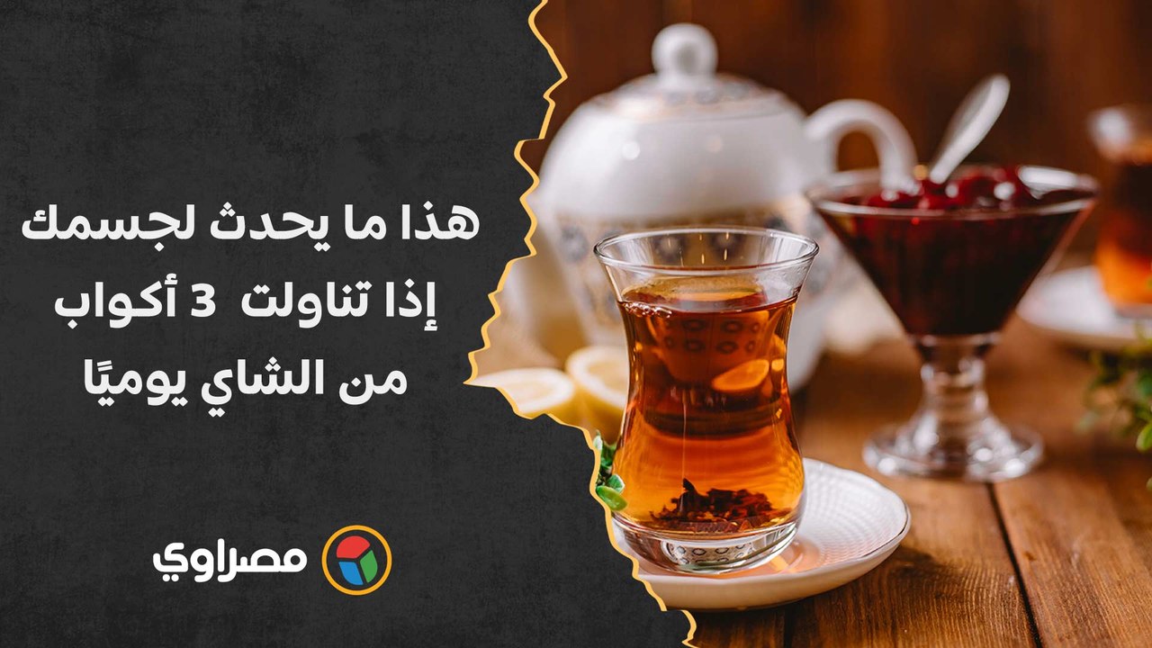 هذا ما يحدث لجسمك إذا تناولت 3 أكواب من الشاي يوميًا