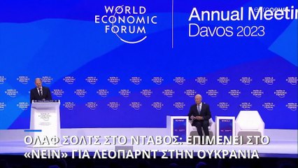Νταβός 2023: «Συνεχίζουμε να στηρίζουμε την Ουκρανία» λέει ο Σόλτς - Καμία αναφορά στα Leopard II