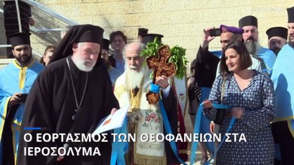 Ο εορτασμός των Θεοφανείων στα Ιεροσόλυμα
