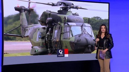 التاسعة هذا المساء | أستراليا تتخلى عن مروحيات فرنسية وتستبدلها بأميركية