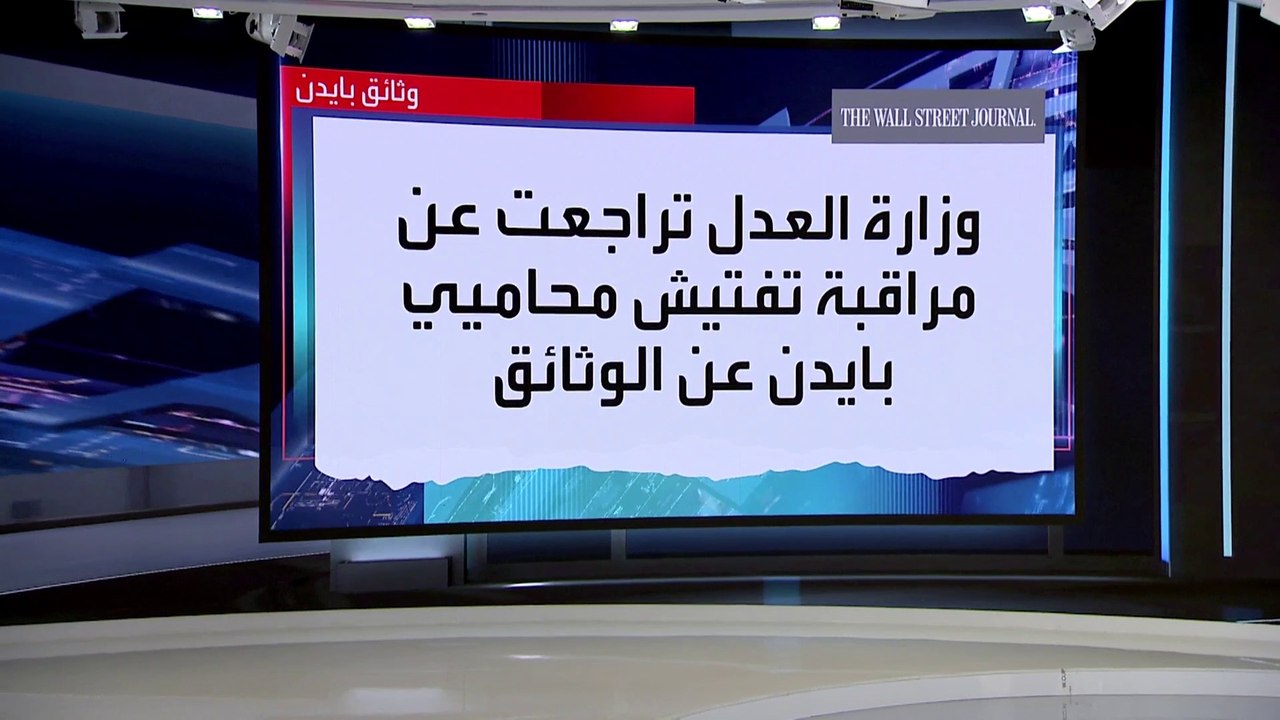 العربية 360 | جديد وثائق بايدن.. مفاجآت في عملي...