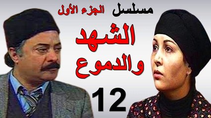 مسلسل | ( الشهد والدموع ) (  بطولة ) ( يوسف شعبان وعفاف شعيب ) ( الجزء الأول) | الحلقة 12