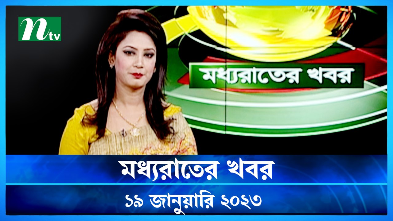 Moddho Raater Khobor | 19 January 2023 | NTV News Update
