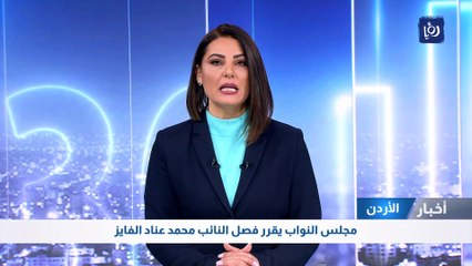 مجلس النواب يقرر فصل النائب محمد عناد الفايز