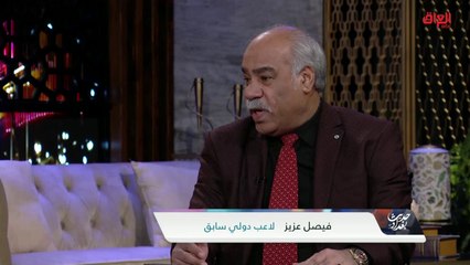 ماذا بعد بطولة خليجي 25.. اللاعب الدولي السابق فيصل عزيز يجيب