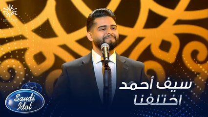 اختلفنا لفنان العرب محمد عبده بصوت سيف أحمد