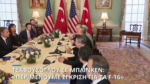 Τσαβούσογλου: «Αναμένουμε από τις ΗΠΑ να εγκρίνουν την πώληση των F-16» – Συνάντηση με Μπλίνκεν