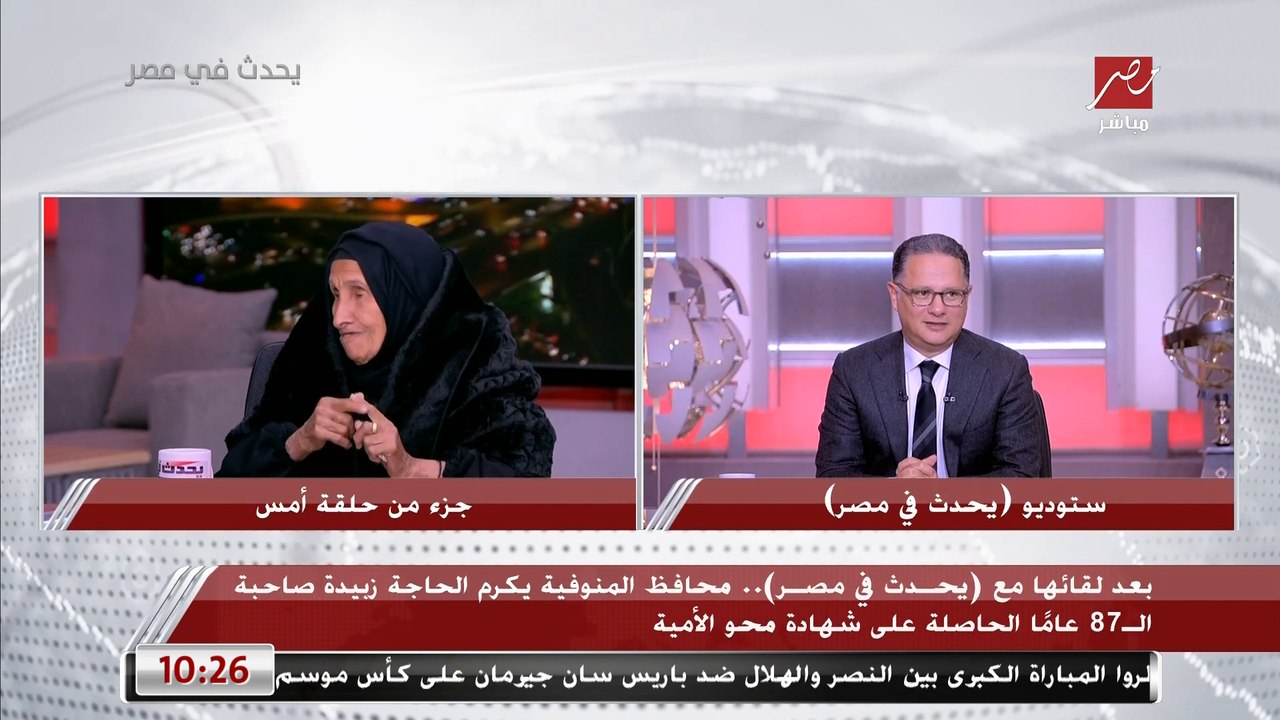 بعد استضافتها في برنامج يحدث في مصر.. محافظ المنوفية يكرم الحاجة زبيدة صاحبة الـ87 كأكبر حاصلة على شهادة محو الأمية