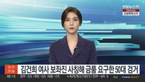 김건희 여사 보좌진 사칭해 금품 요구한 50대 검거